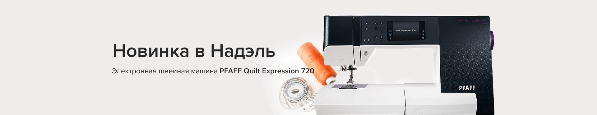 Новинка в Надель