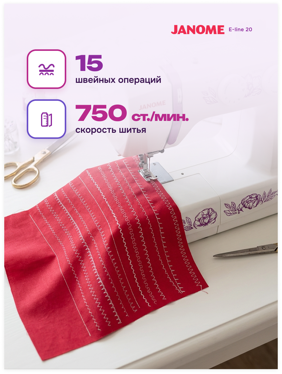 фото - Janome E-line 20
