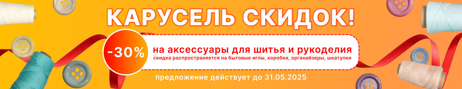 Карусель скидок 
