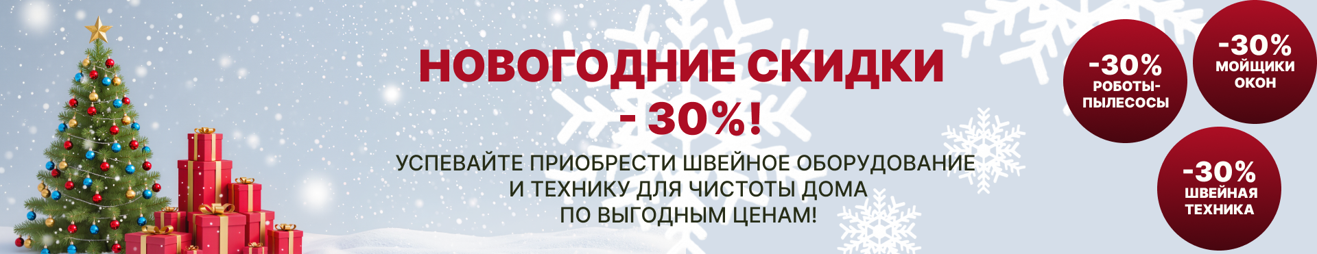 Новогодние скидки 25-26