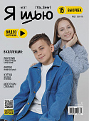 Журнал с выкройками "Я шью" №37 Подростковая коллекция
