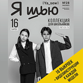 Журнал с выкройками "Я шью" №28 Коллекция для школьников