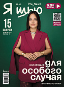 Журнал с выкройками "Я шью" №40 Коллекция для особого случая